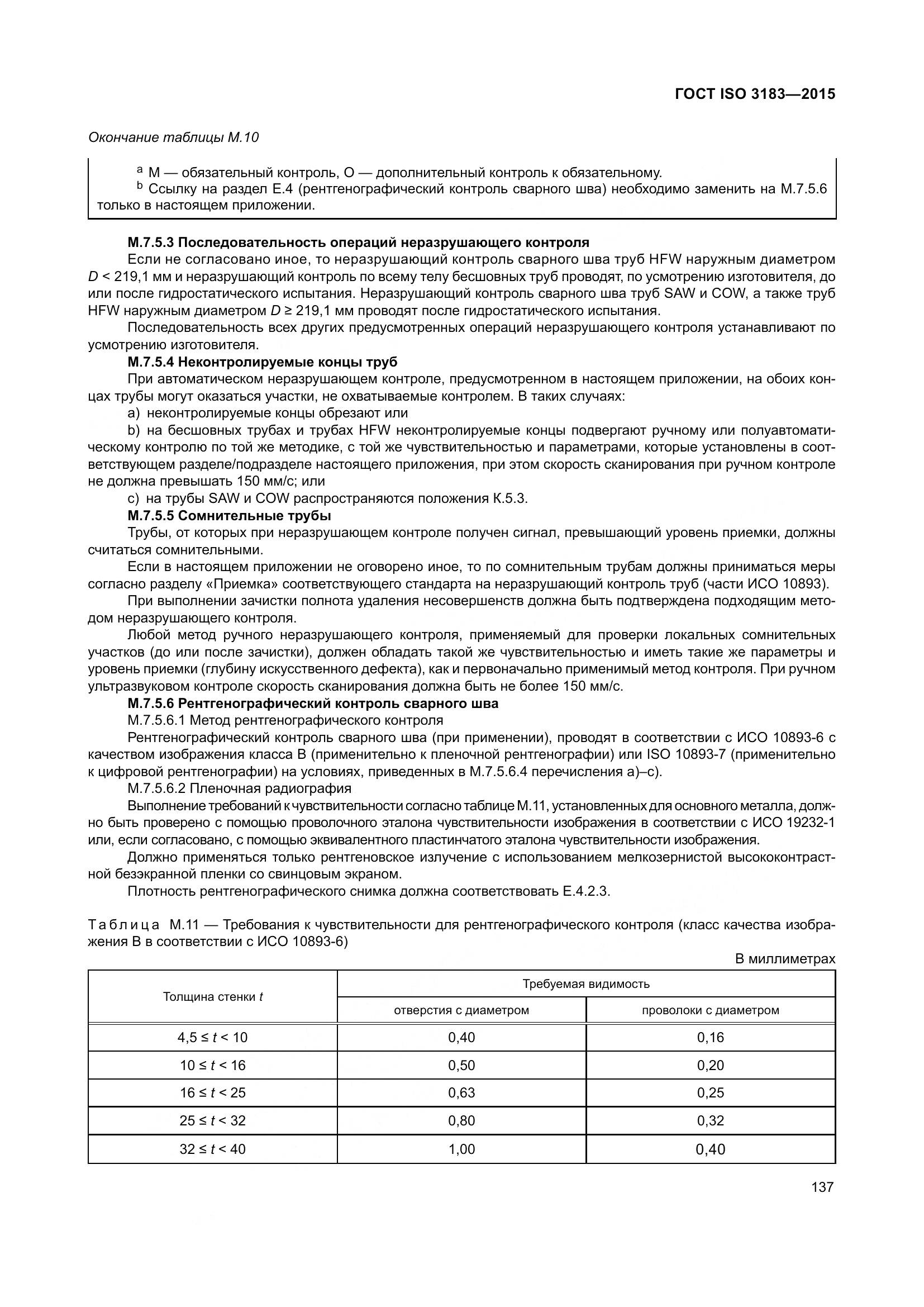 ГОСТ ISO 3183-2015, страница 146