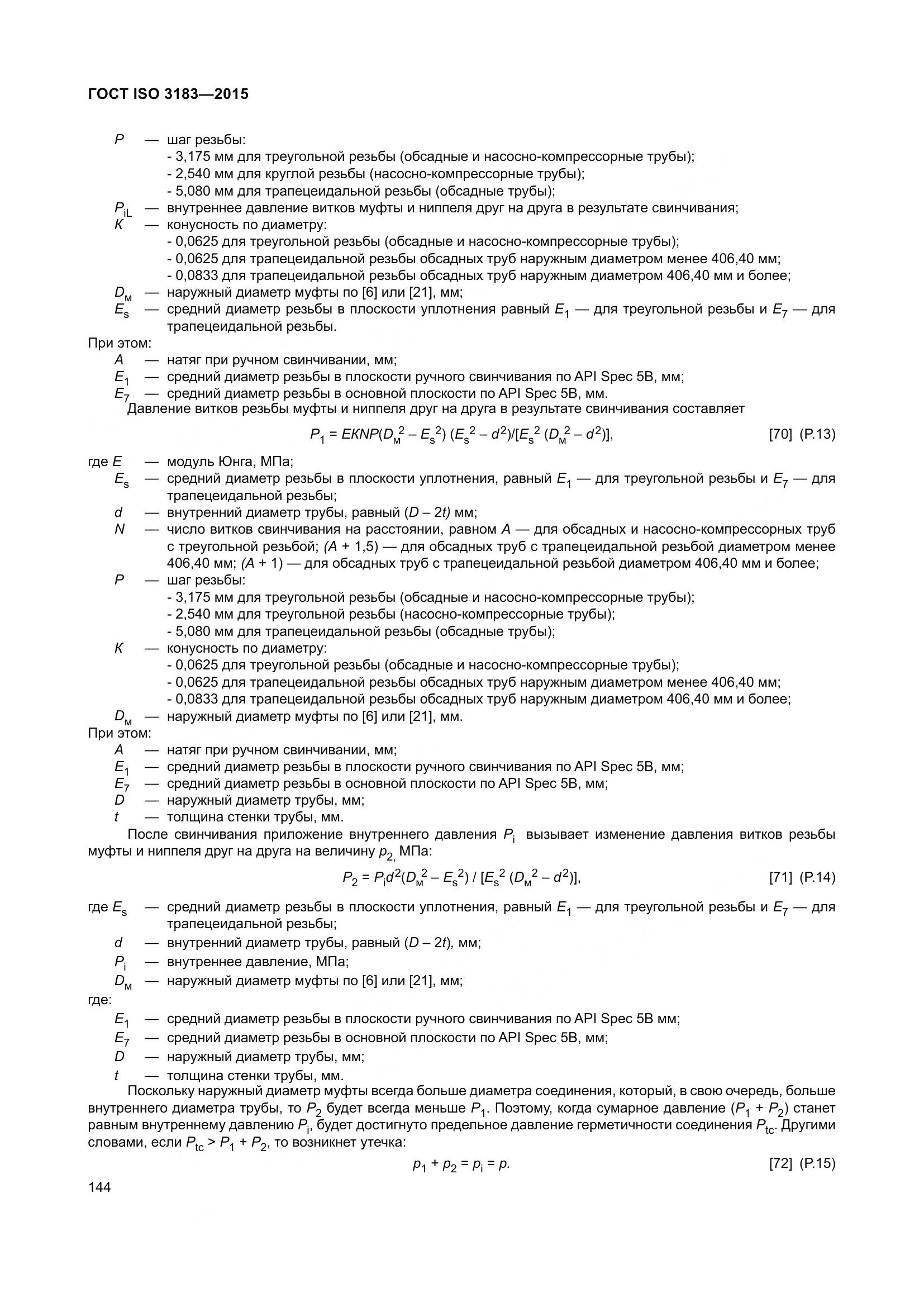 ГОСТ ISO 3183-2015, страница 153
