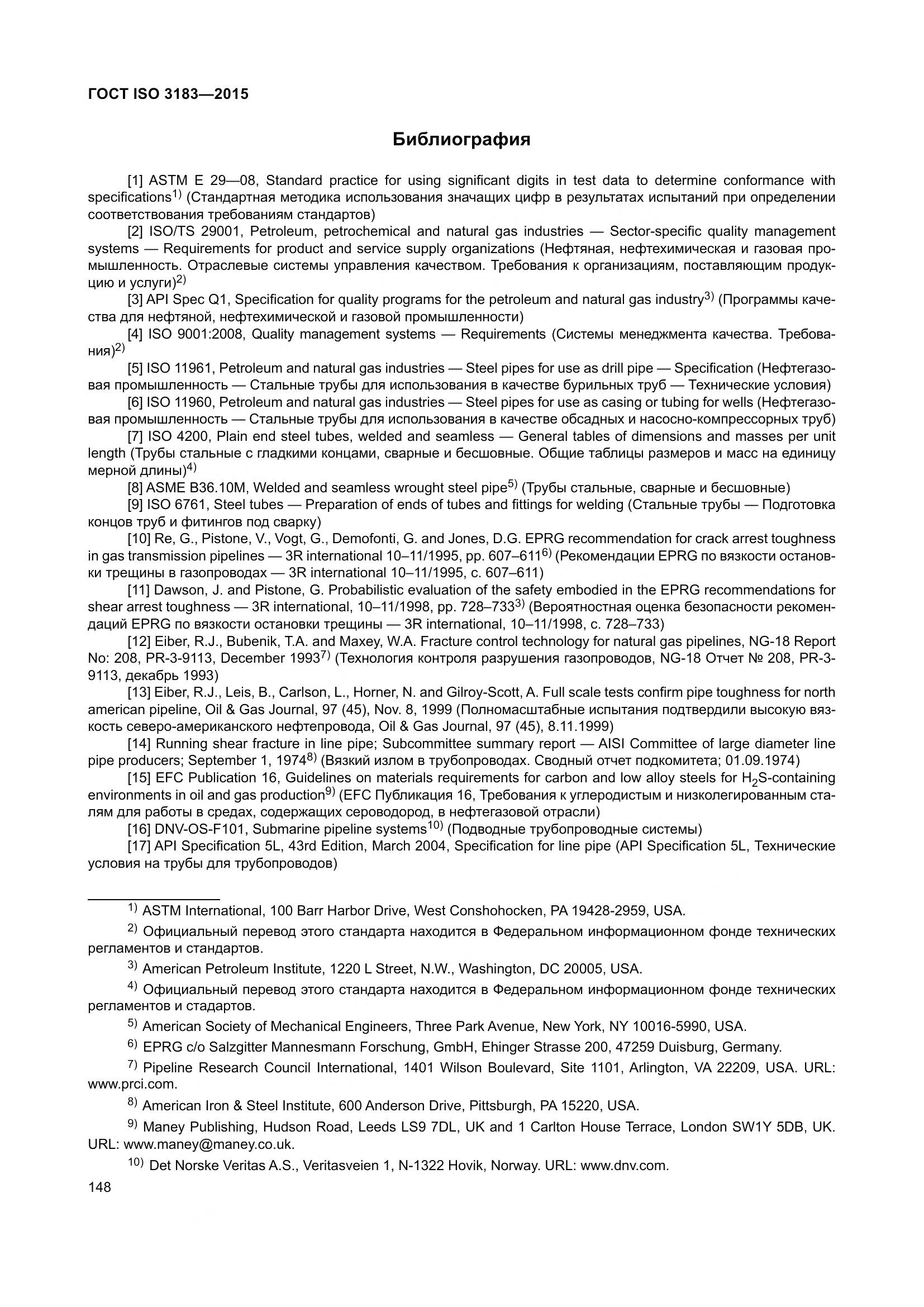 ГОСТ ISO 3183-2015, страница 157