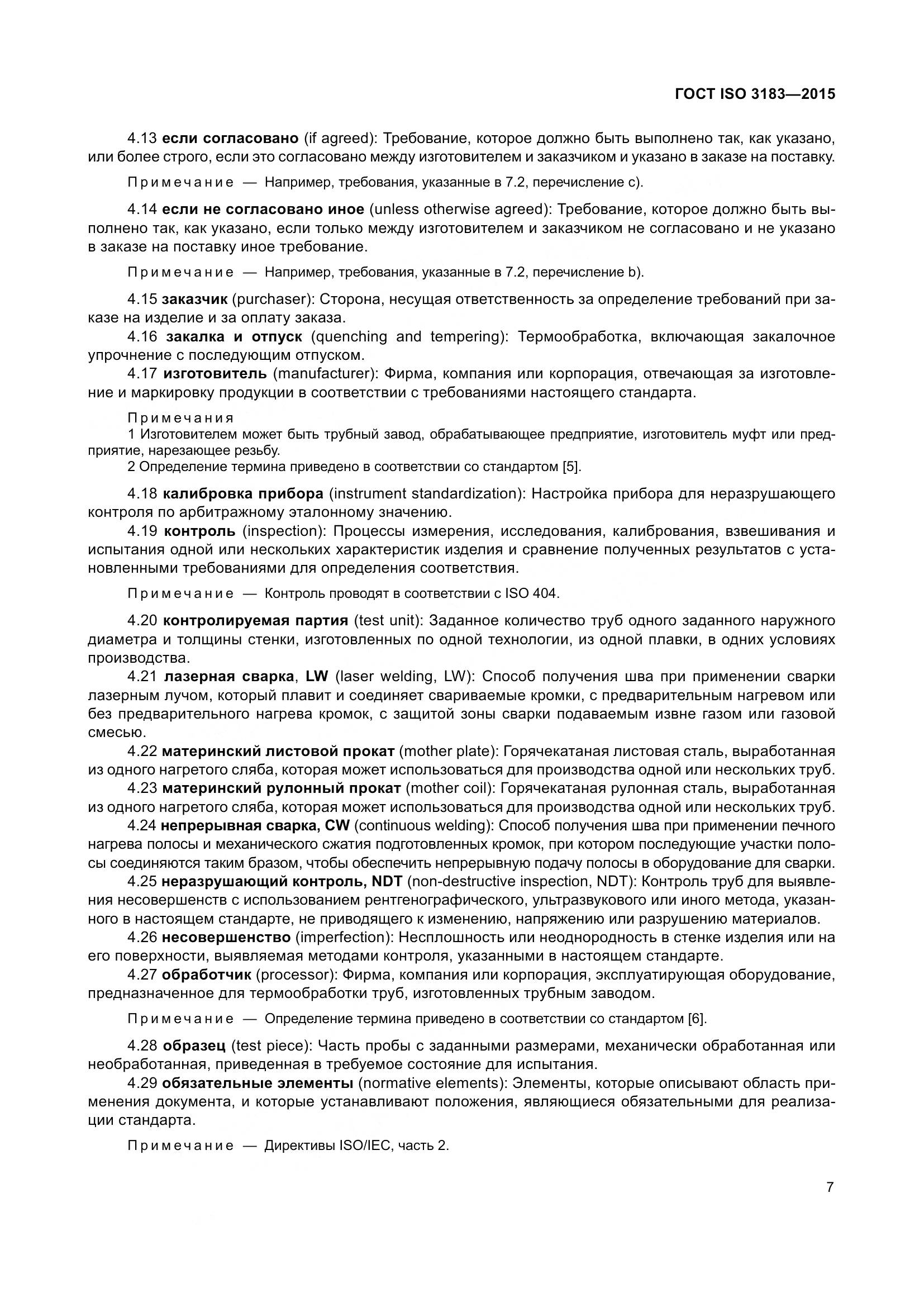 ГОСТ ISO 3183-2015, страница 16