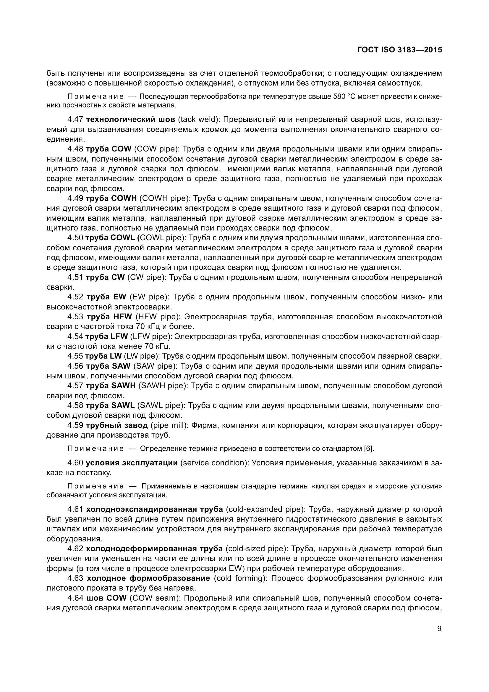 ГОСТ ISO 3183-2015, страница 18