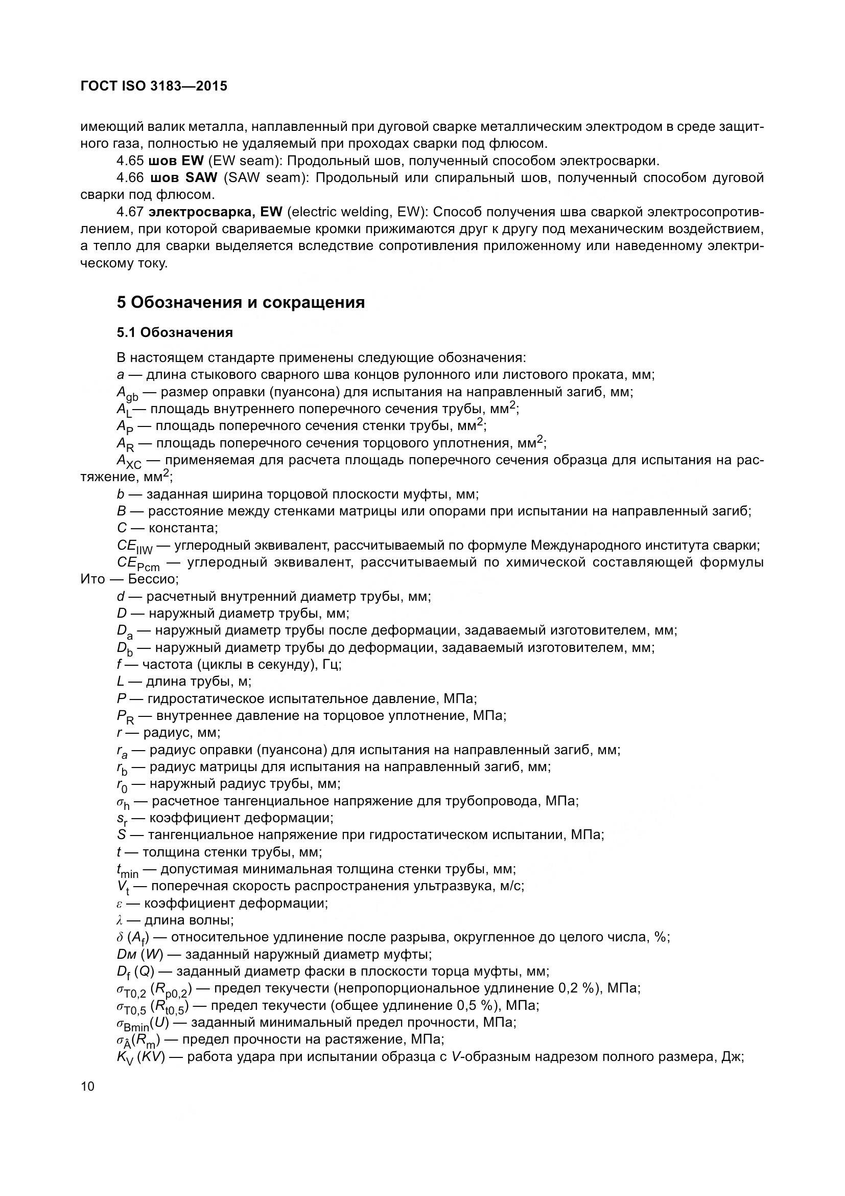 ГОСТ ISO 3183-2015, страница 19