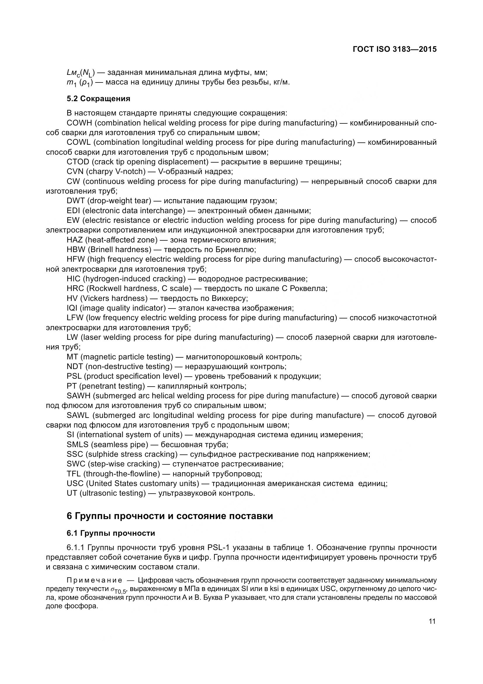 ГОСТ ISO 3183-2015, страница 20