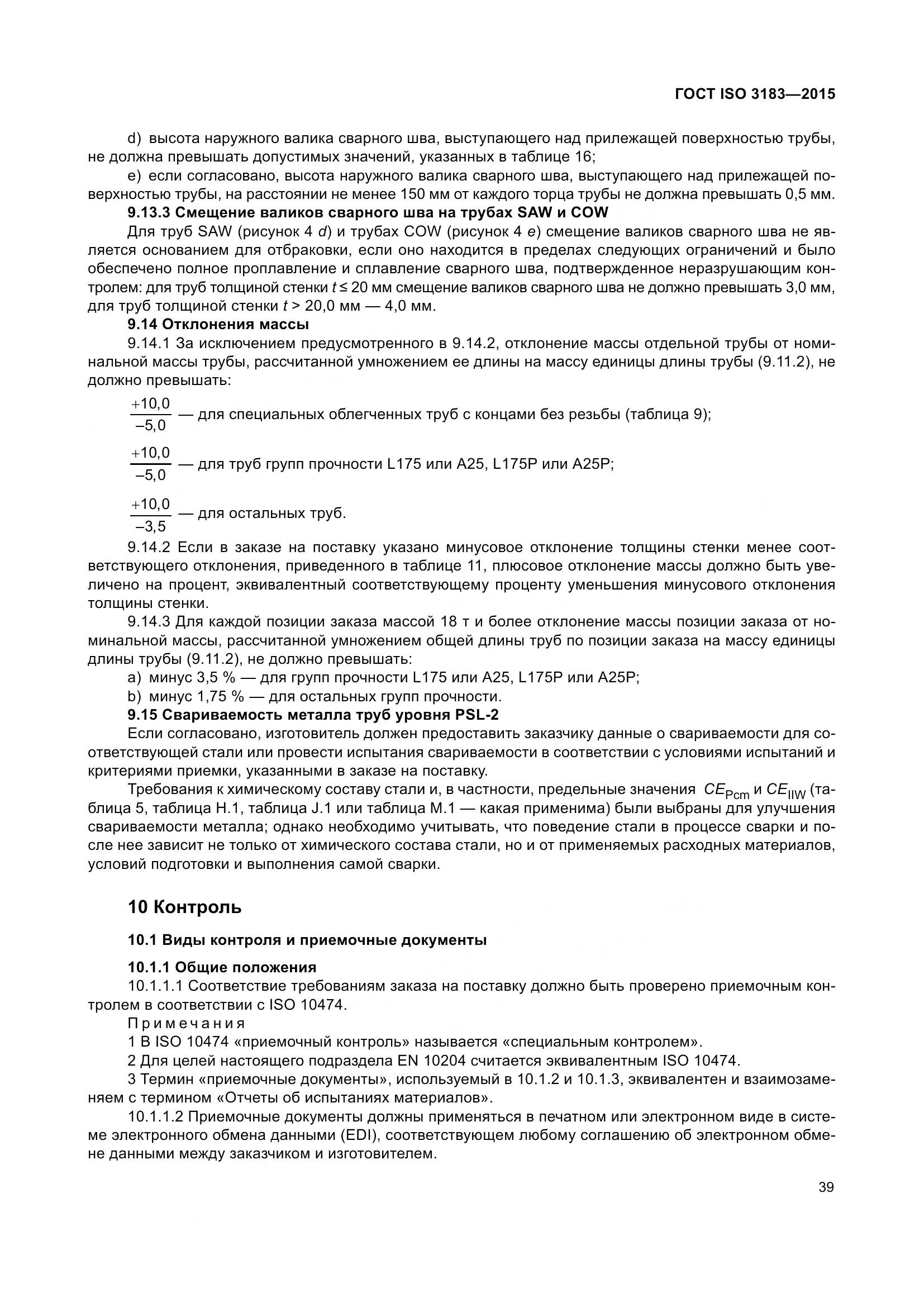ГОСТ ISO 3183-2015, страница 48