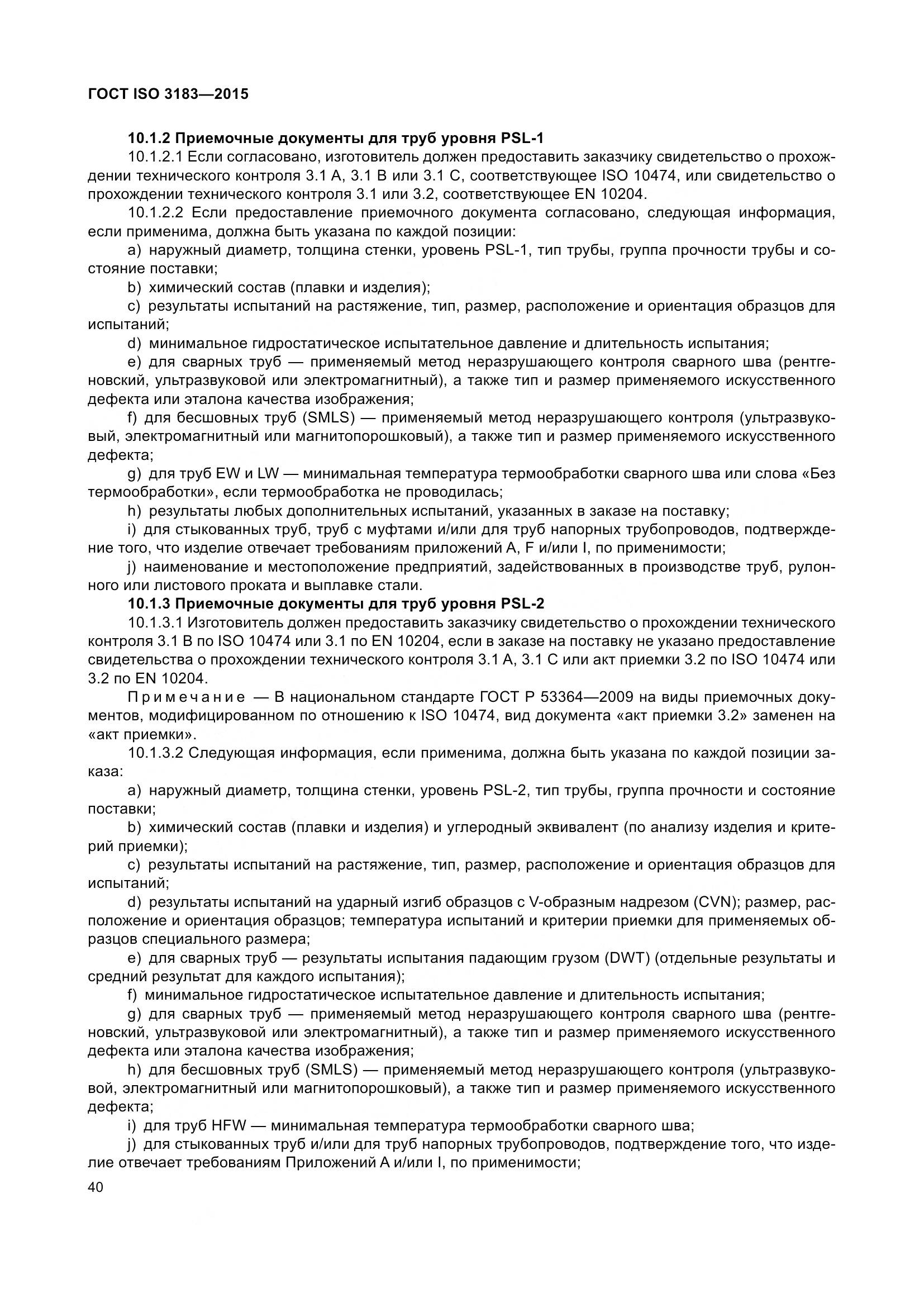 ГОСТ ISO 3183-2015, страница 49