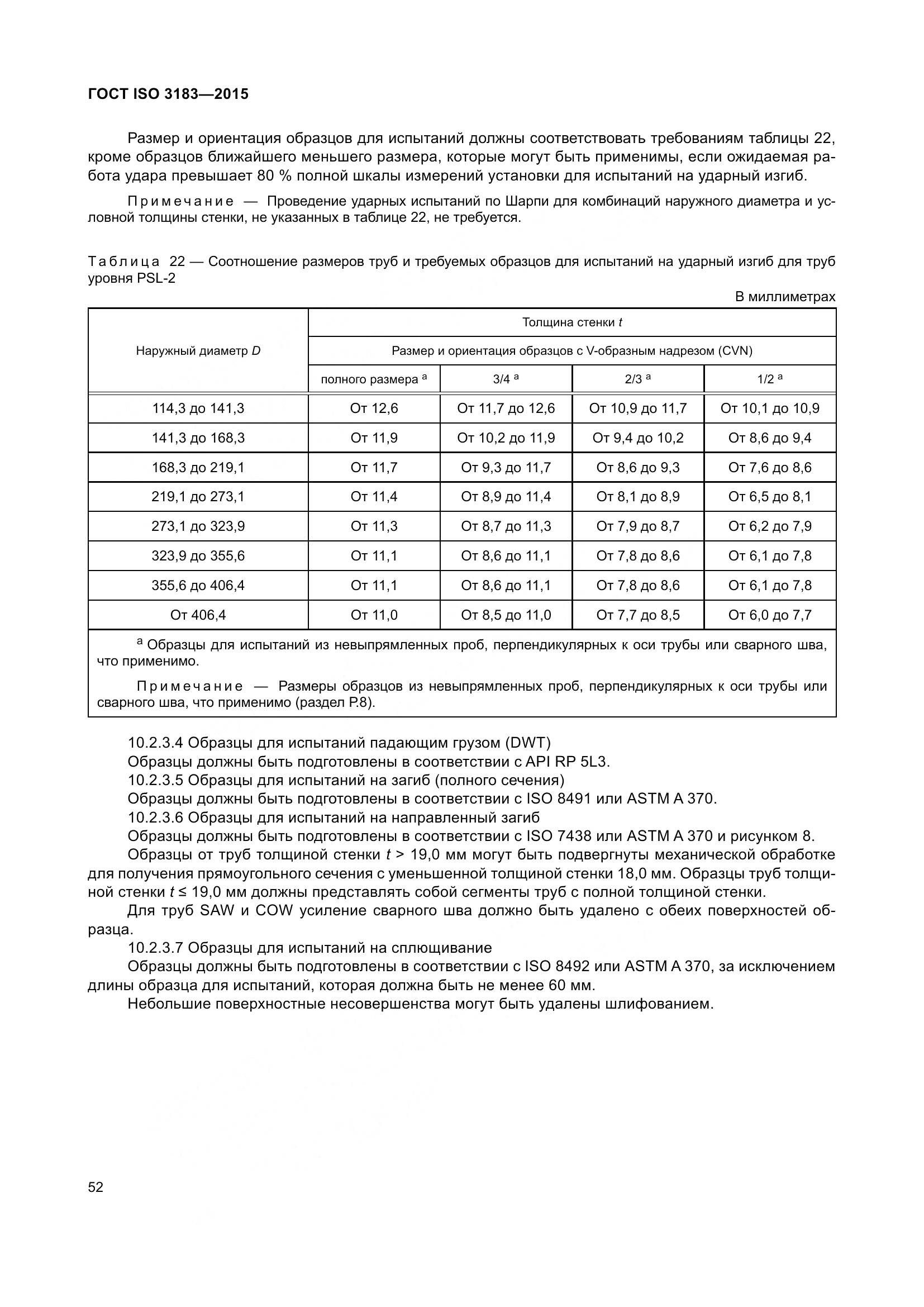 ГОСТ ISO 3183-2015, страница 61