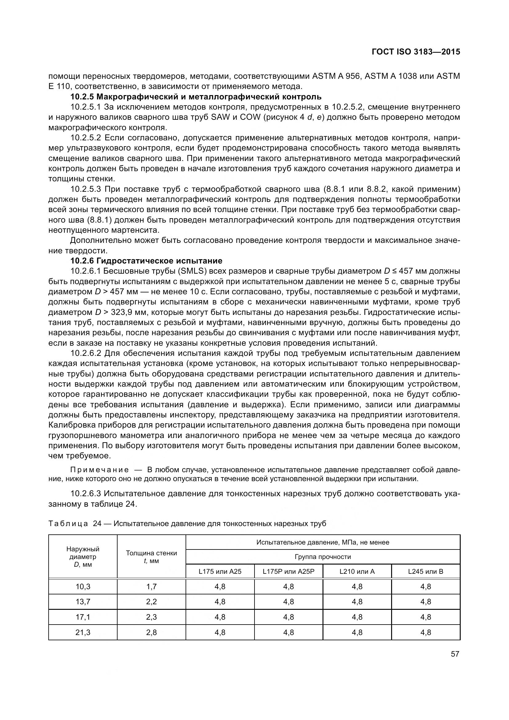 ГОСТ ISO 3183-2015, страница 66
