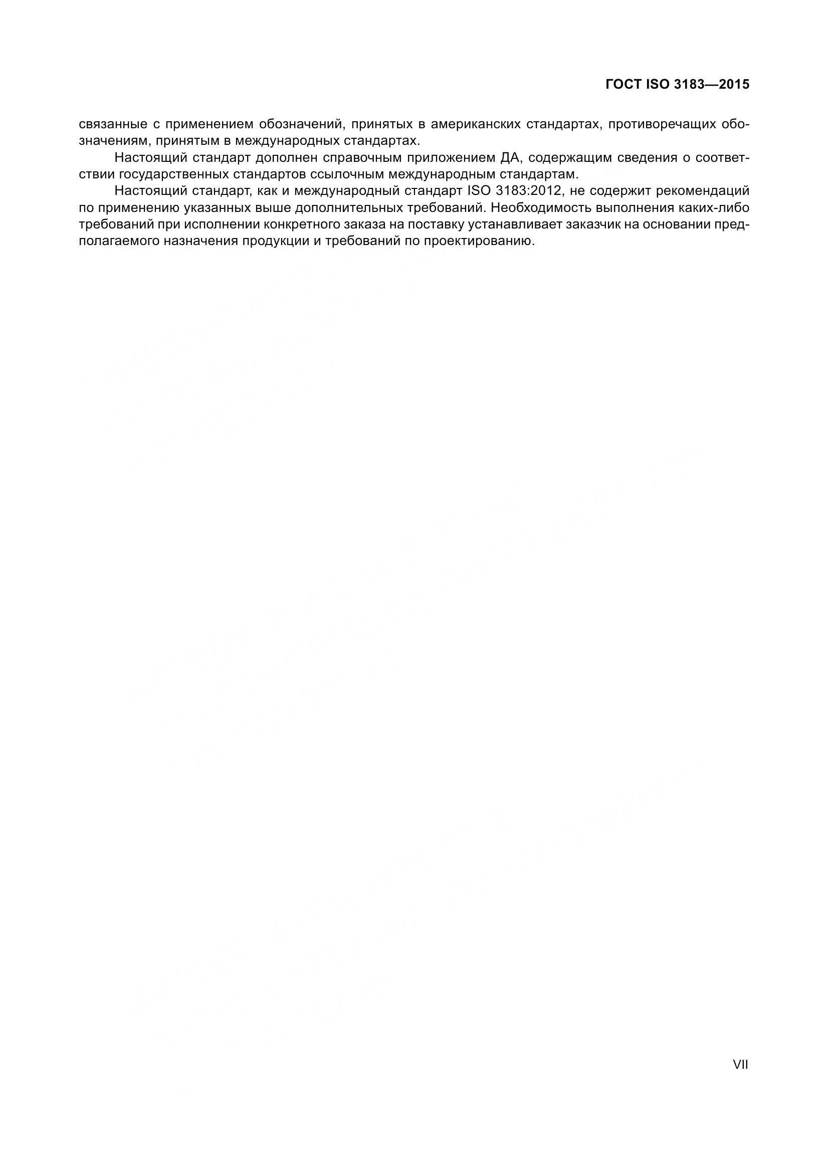 ГОСТ ISO 3183-2015, страница 7