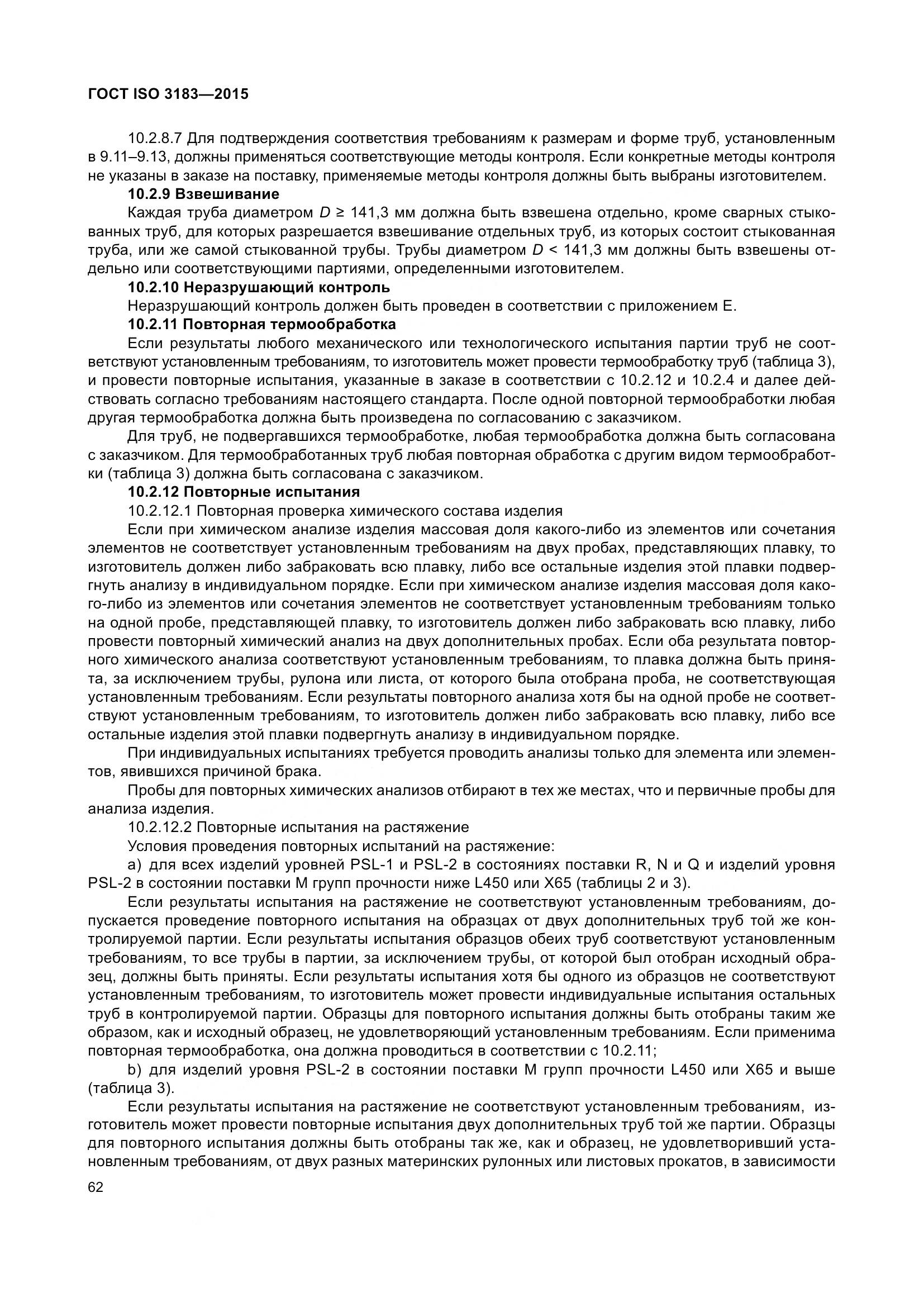 ГОСТ ISO 3183-2015, страница 71