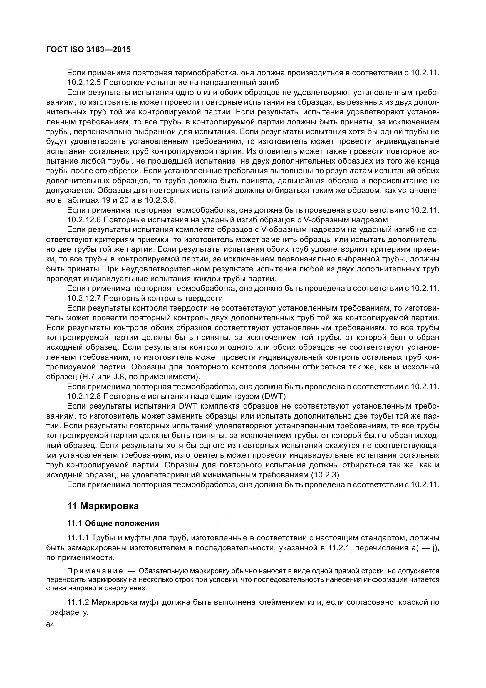 ГОСТ ISO 3183-2015, страница 73