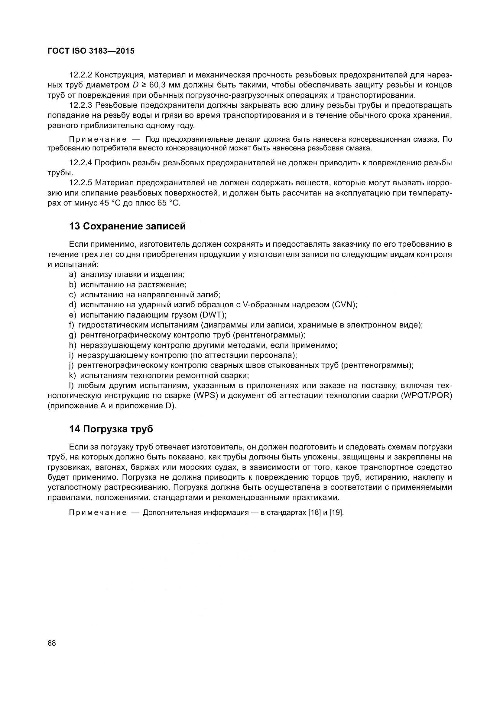 ГОСТ ISO 3183-2015, страница 77