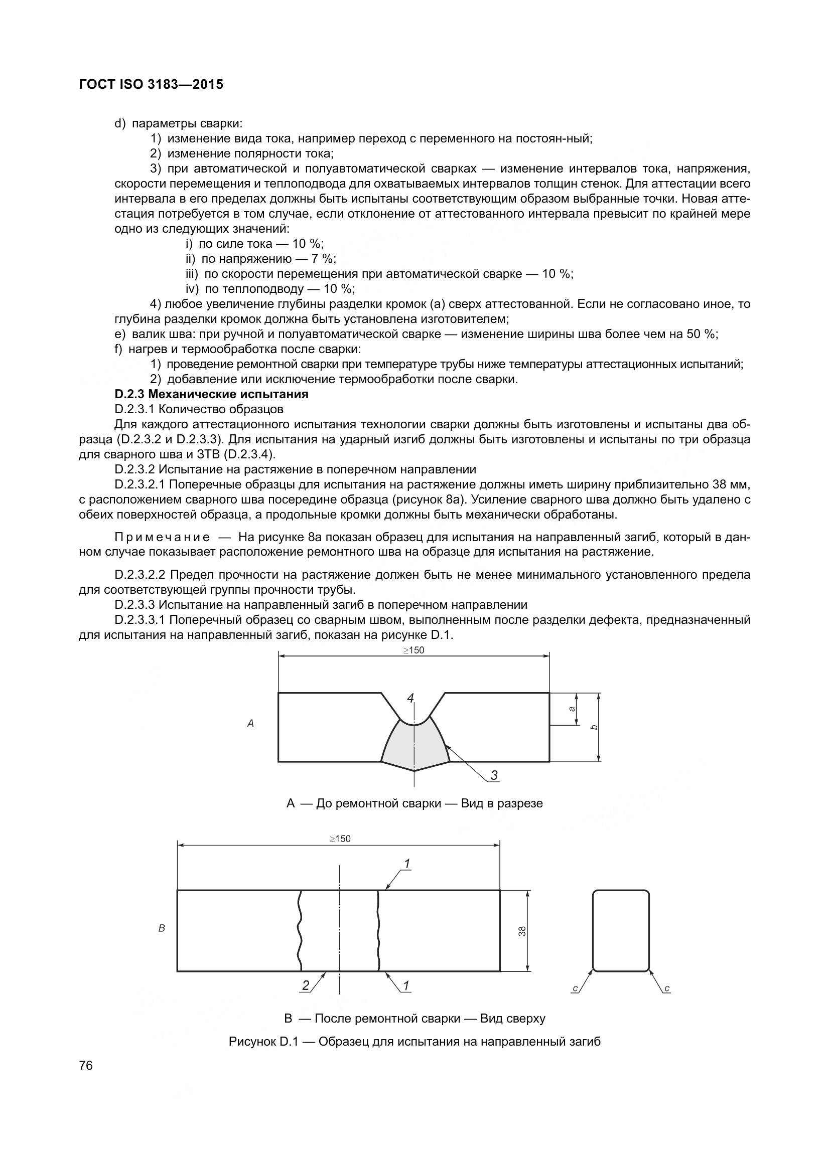 ГОСТ ISO 3183-2015, страница 85