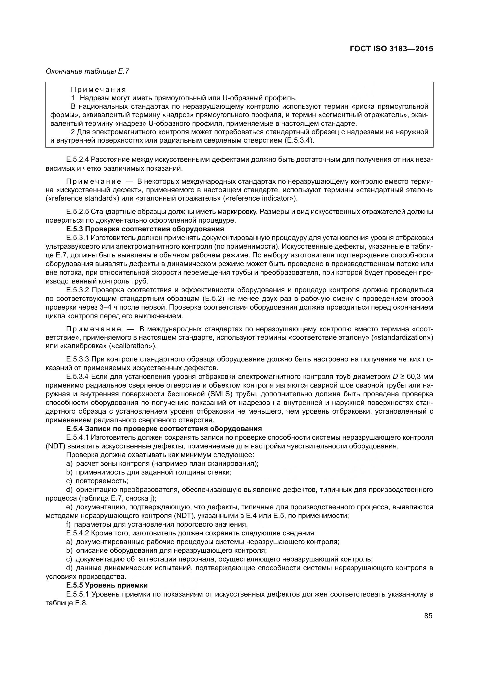 ГОСТ ISO 3183-2015, страница 94