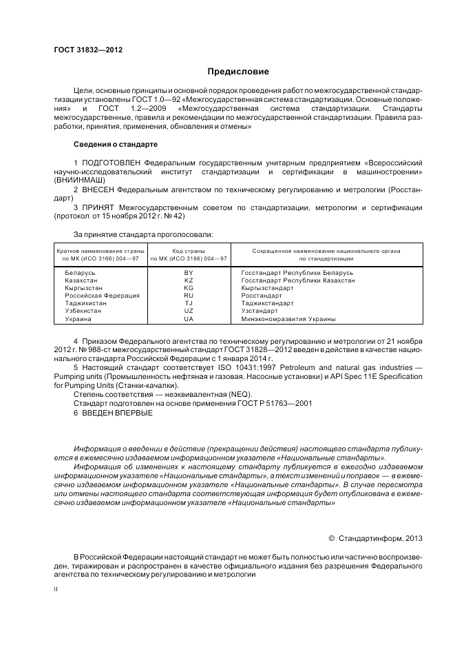 ГОСТ 31832-2012, страница 2