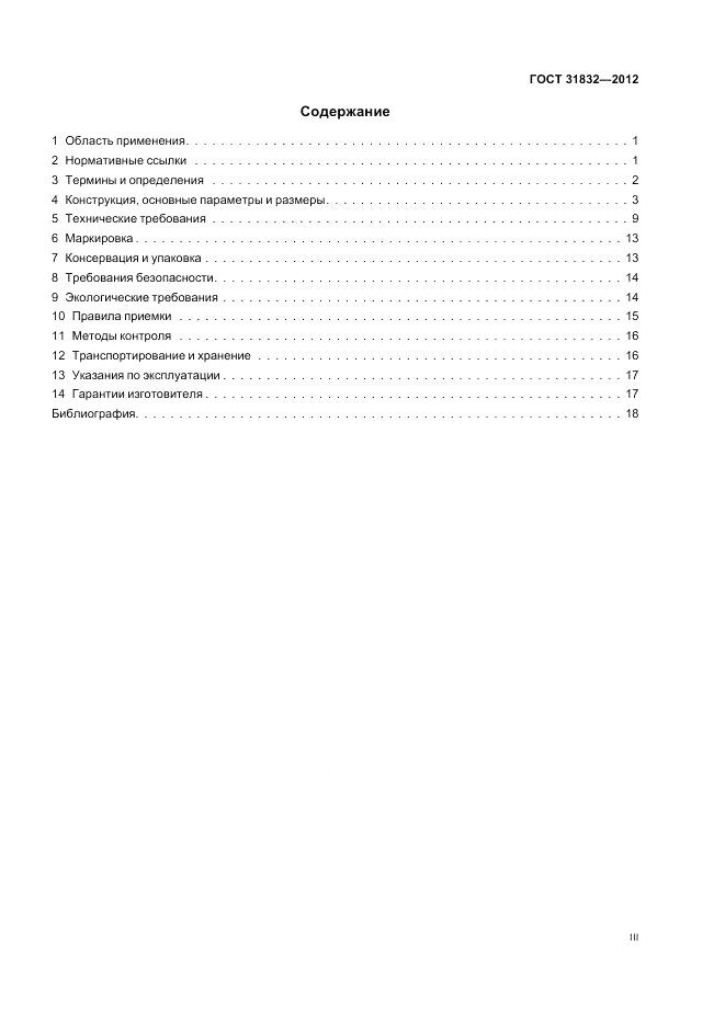 ГОСТ 31832-2012, страница 3