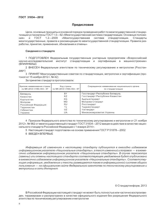 ГОСТ 31834-2012, страница 2