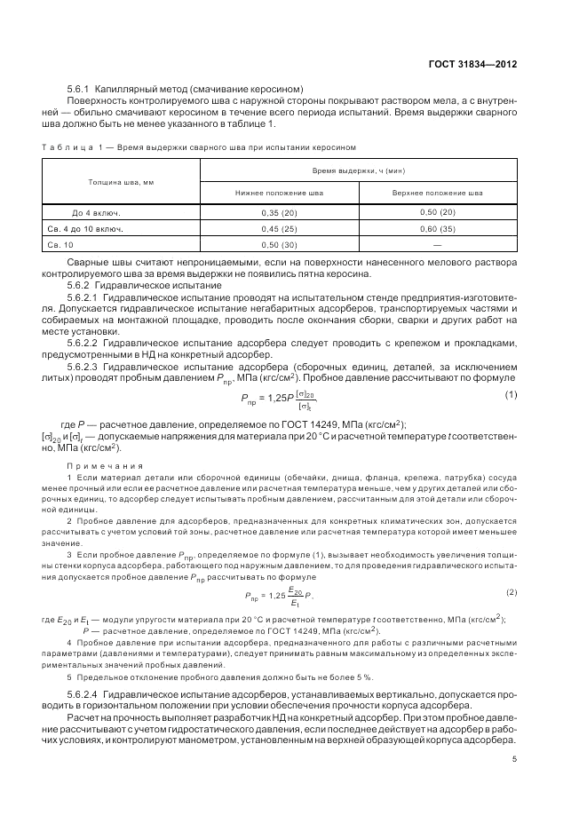 ГОСТ 31834-2012, страница 9