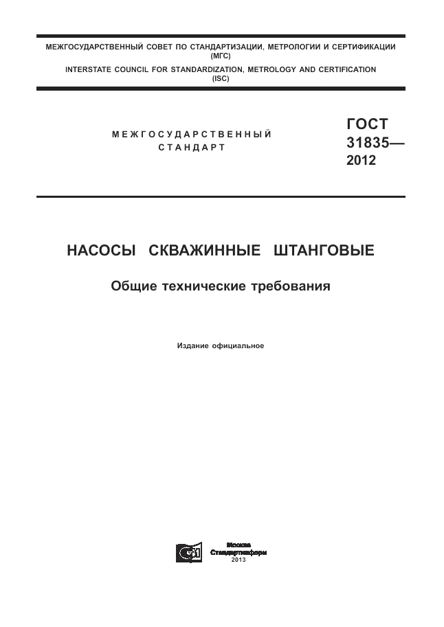 ГОСТ 31835-2012, страница 1