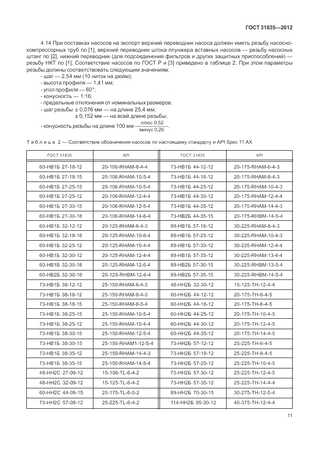 ГОСТ 31835-2012, страница 15