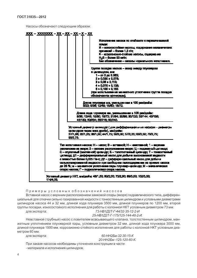 ГОСТ 31835-2012, страница 8