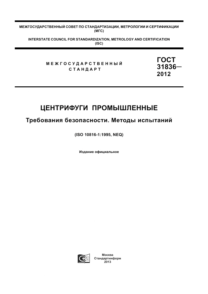 ГОСТ 31836-2012, страница 1