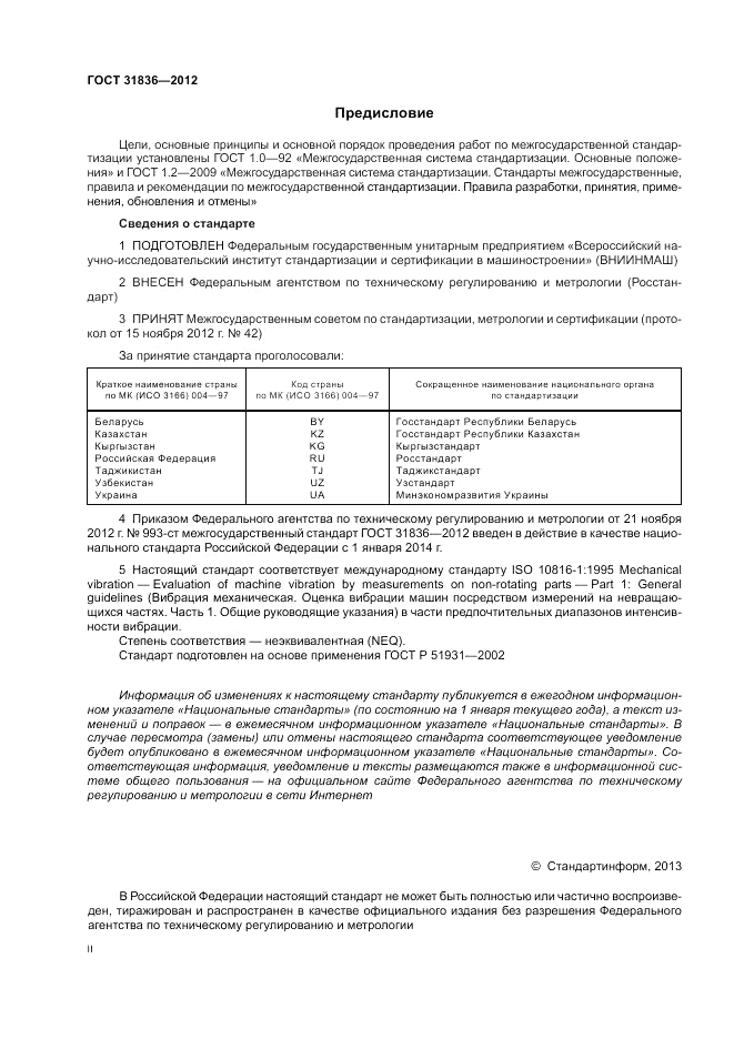 ГОСТ 31836-2012, страница 2