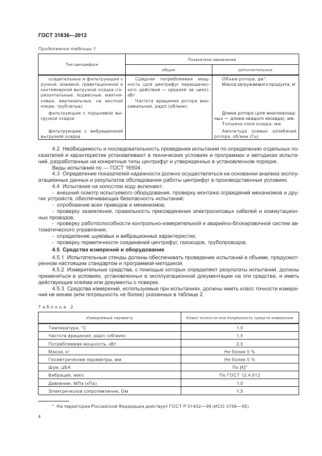 ГОСТ 31836-2012, страница 6