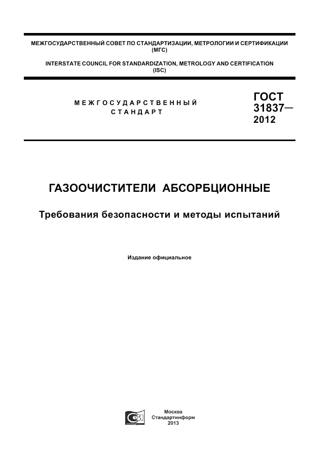 ГОСТ 31837-2012, страница 1