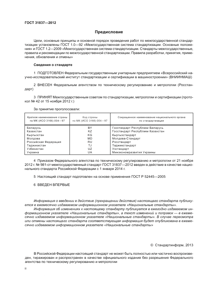 ГОСТ 31837-2012, страница 2