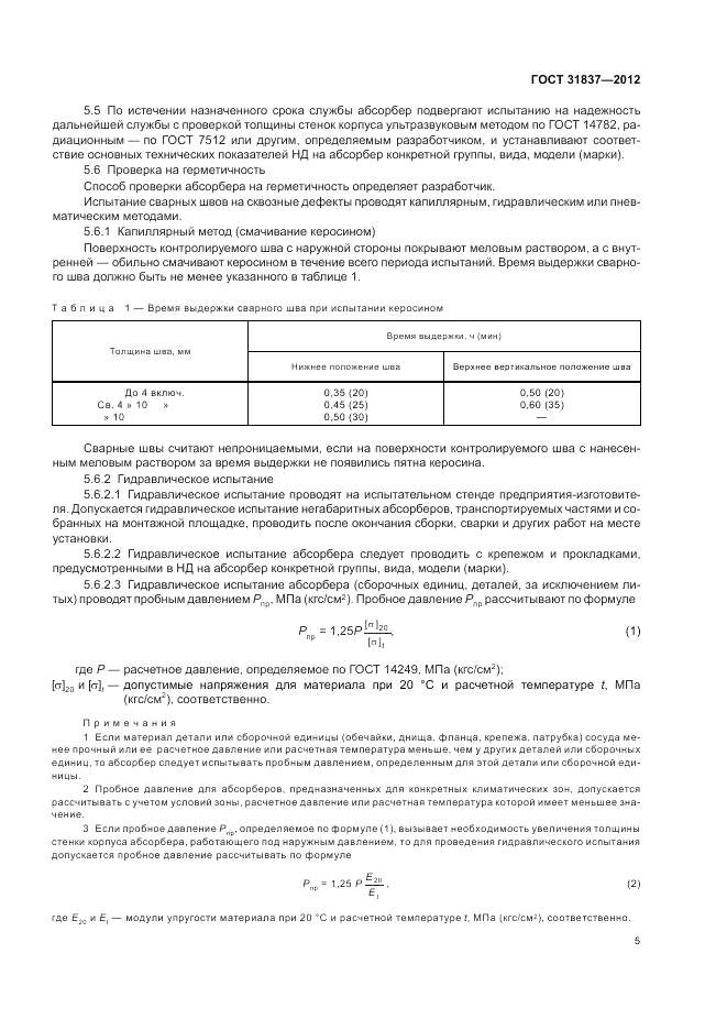ГОСТ 31837-2012, страница 9