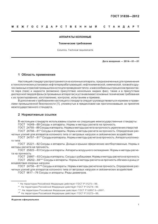 ГОСТ 31838-2012, страница 5