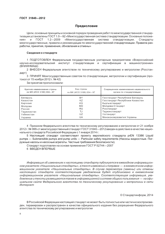 ГОСТ 31840-2012, страница 2