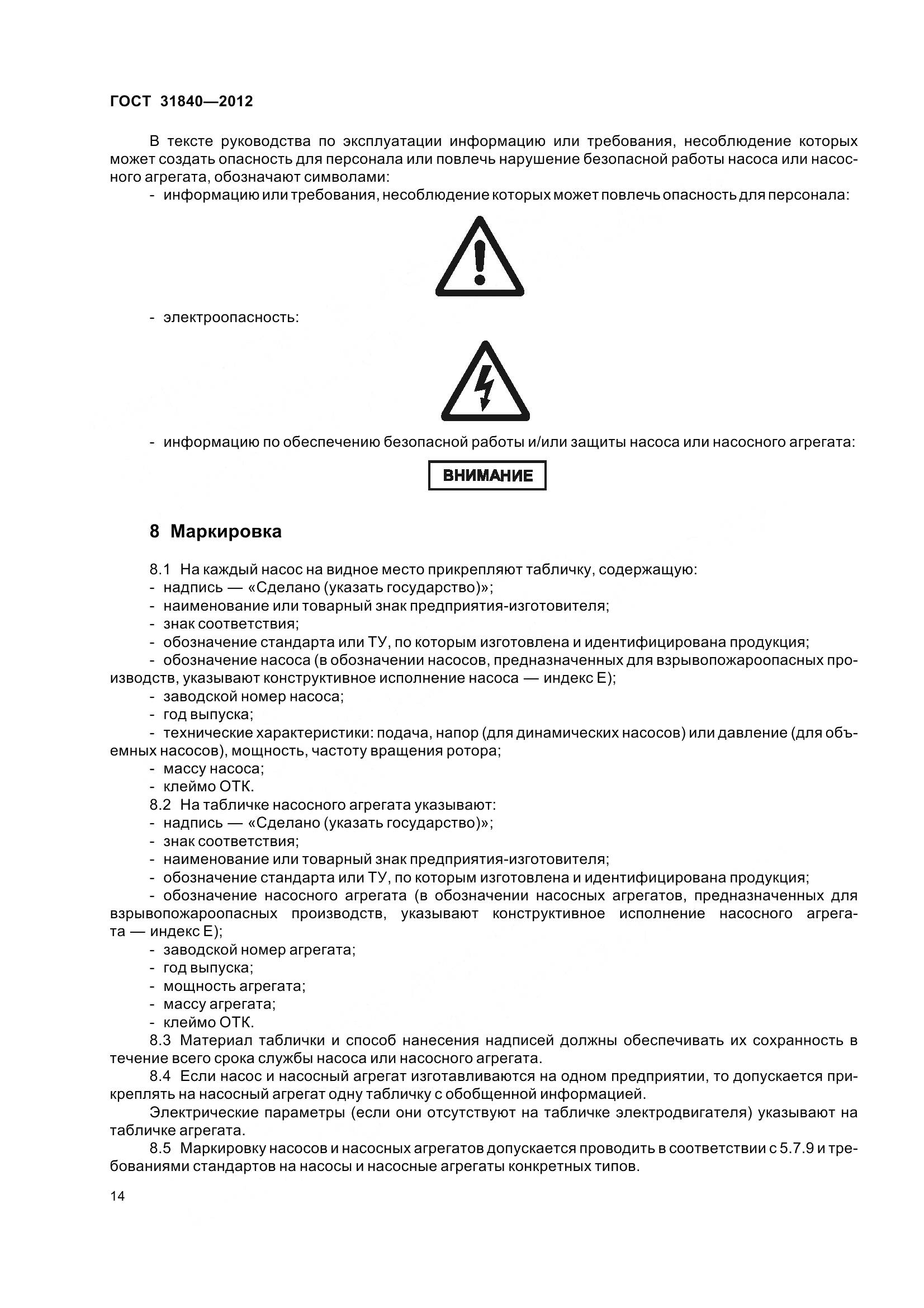 ГОСТ 31840-2012, страница 19