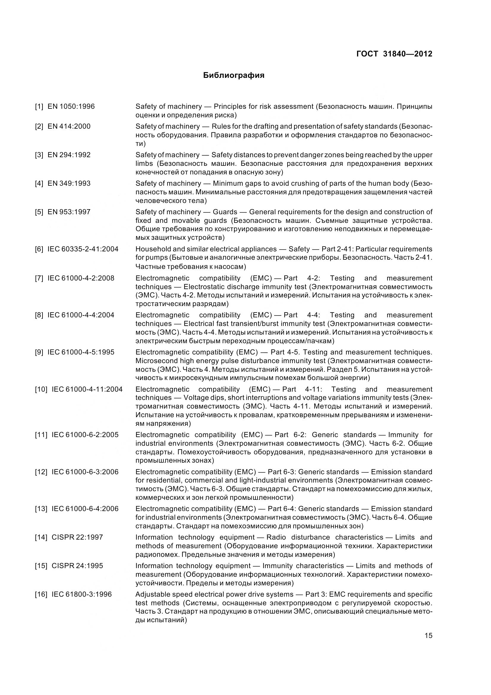 ГОСТ 31840-2012, страница 20