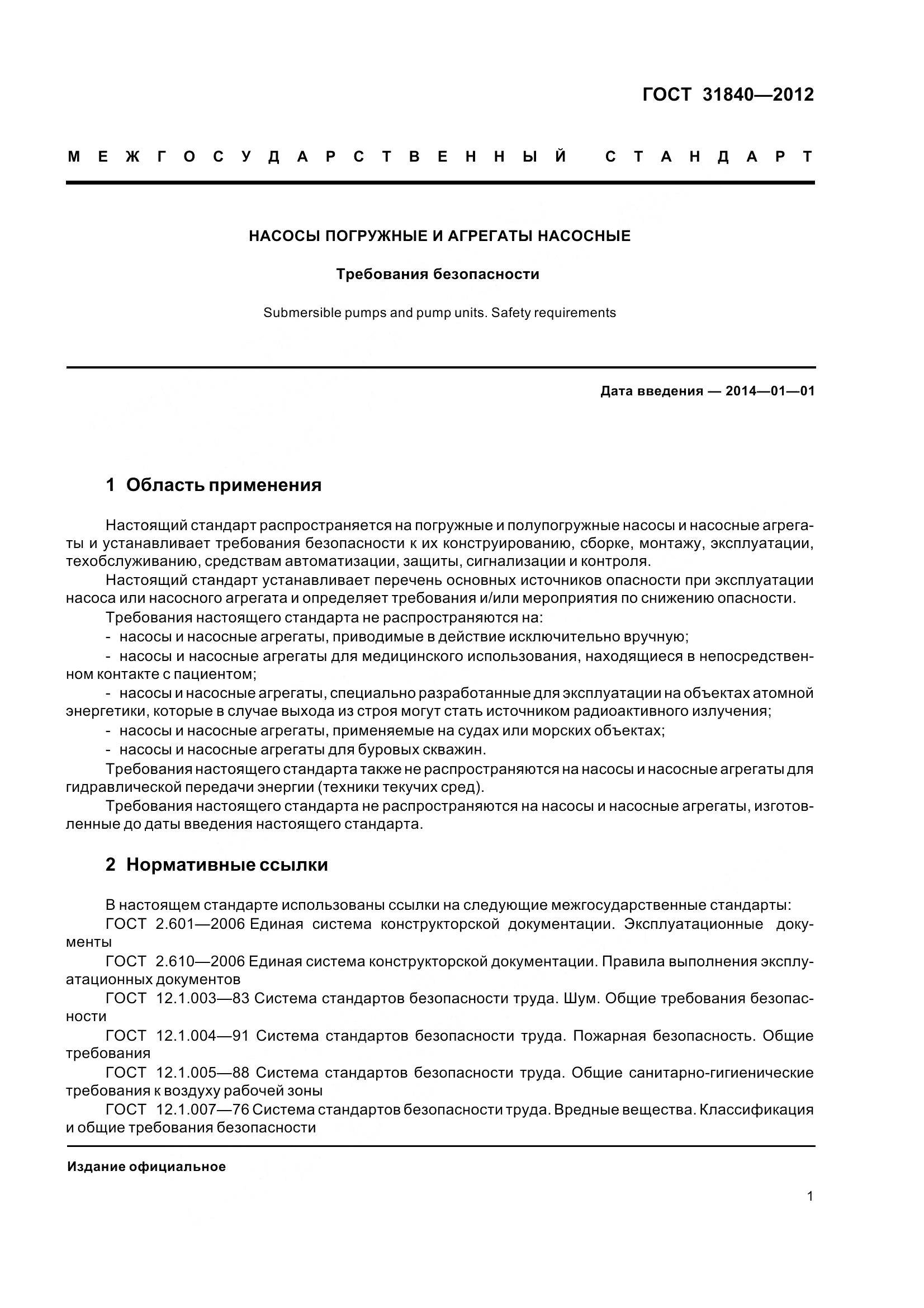 ГОСТ 31840-2012, страница 6