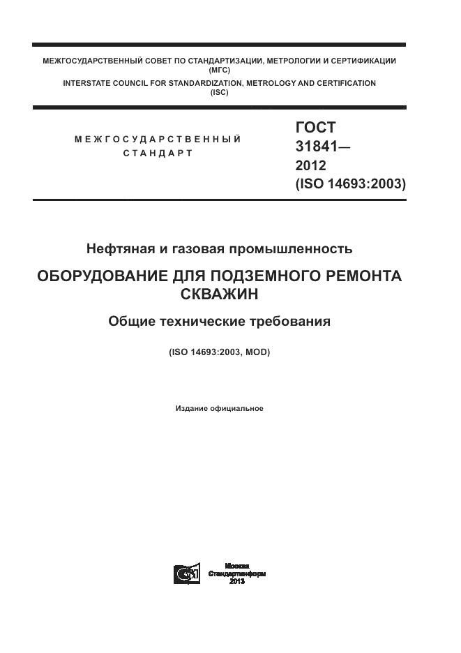 ГОСТ 31841-2012, страница 1