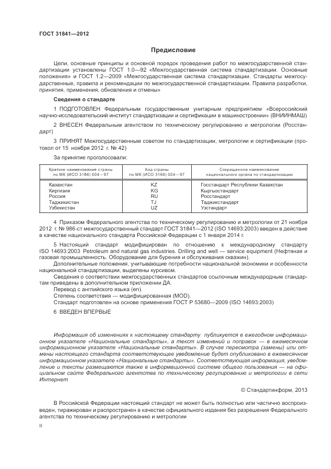 ГОСТ 31841-2012, страница 2