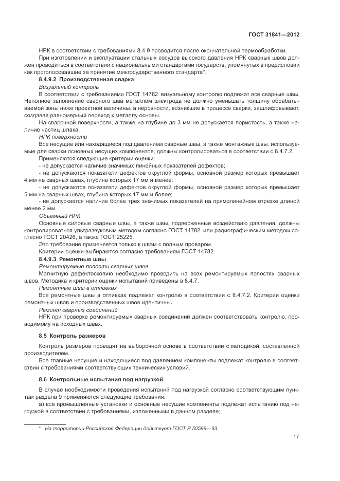 ГОСТ 31841-2012, страница 21