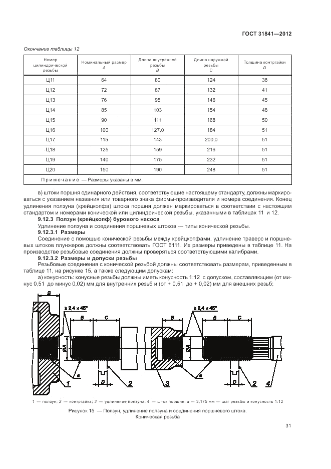 ГОСТ 31841-2012, страница 35