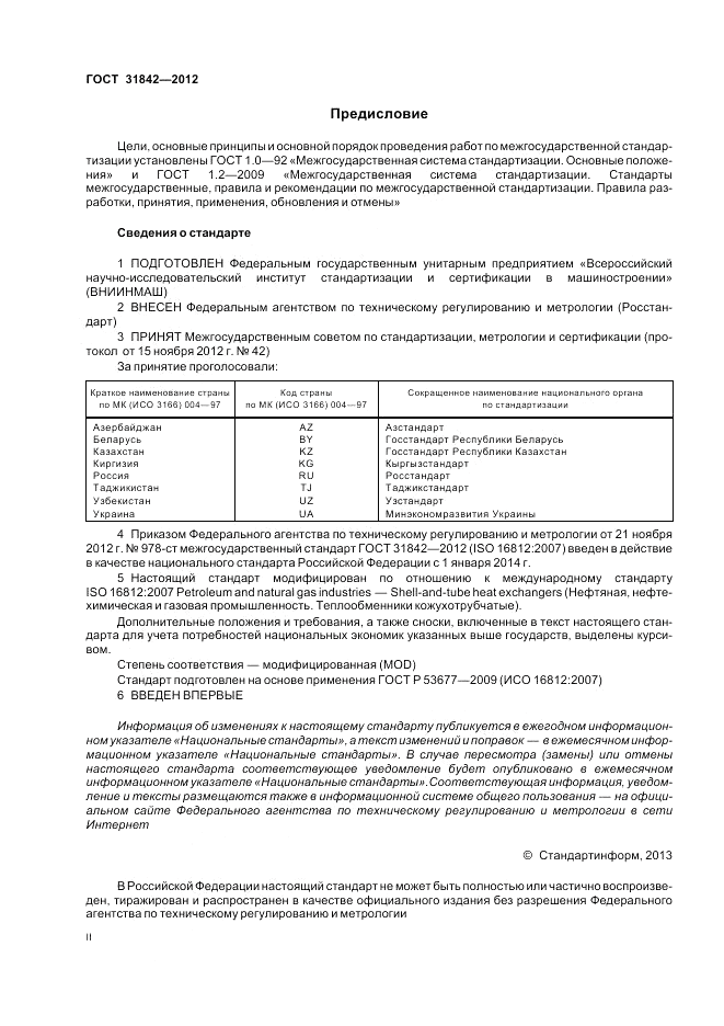 ГОСТ 31842-2012, страница 2