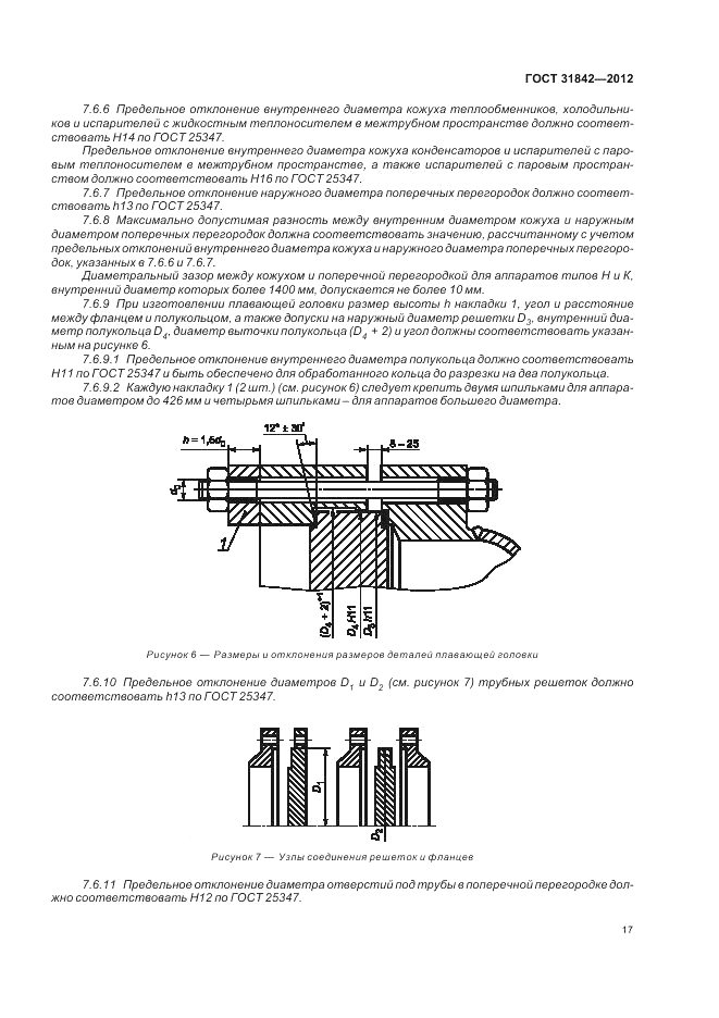 ГОСТ 31842-2012, страница 21