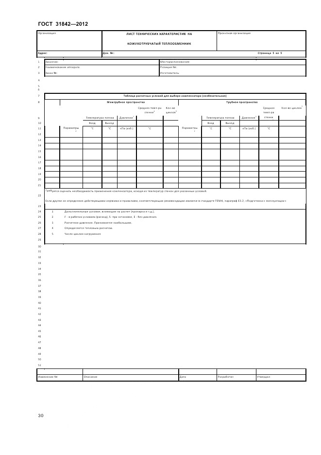 ГОСТ 31842-2012, страница 34