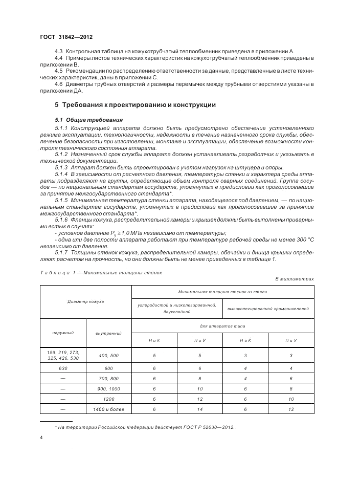 ГОСТ 31842-2012, страница 8