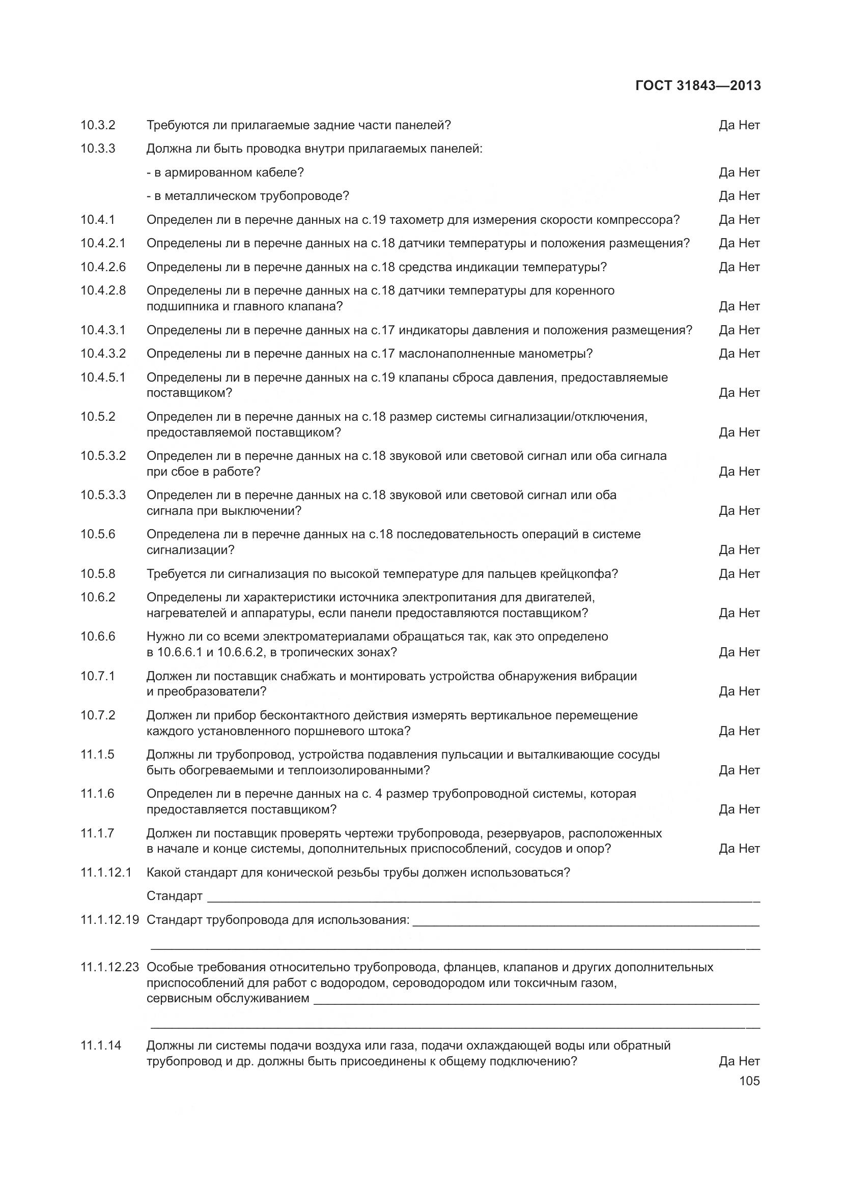 ГОСТ 31843-2013, страница 112