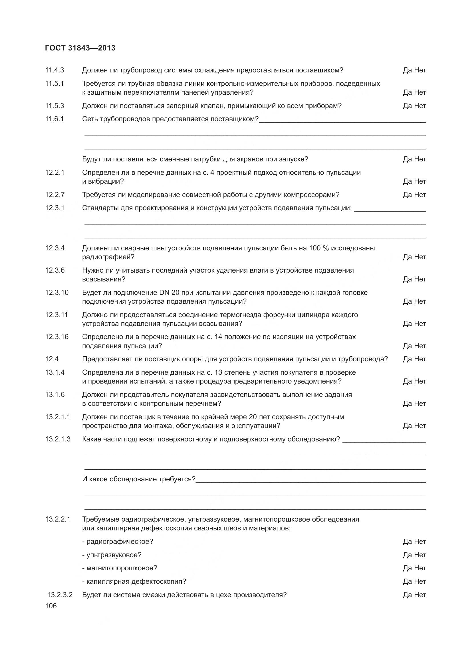 ГОСТ 31843-2013, страница 113