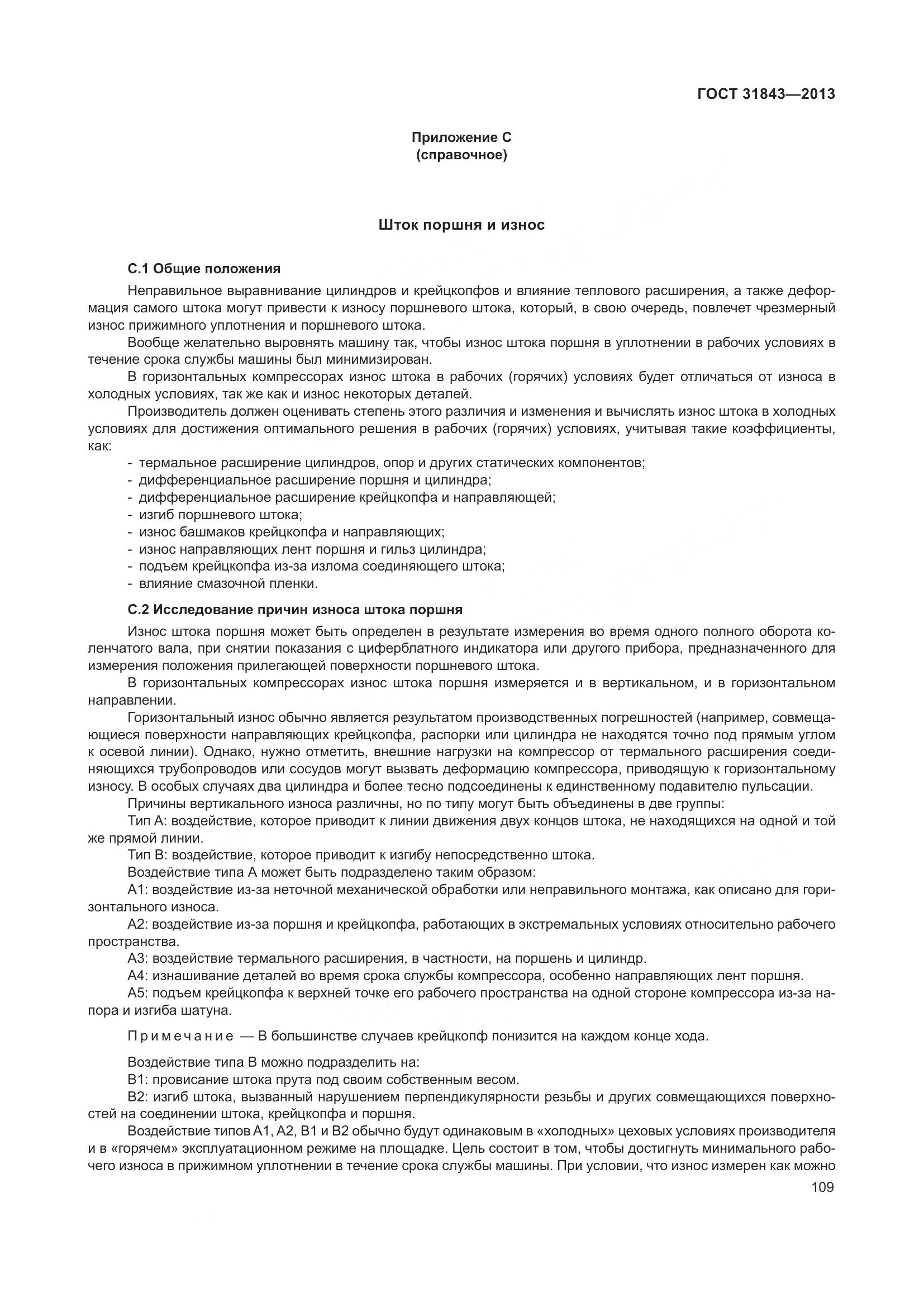 ГОСТ 31843-2013, страница 116