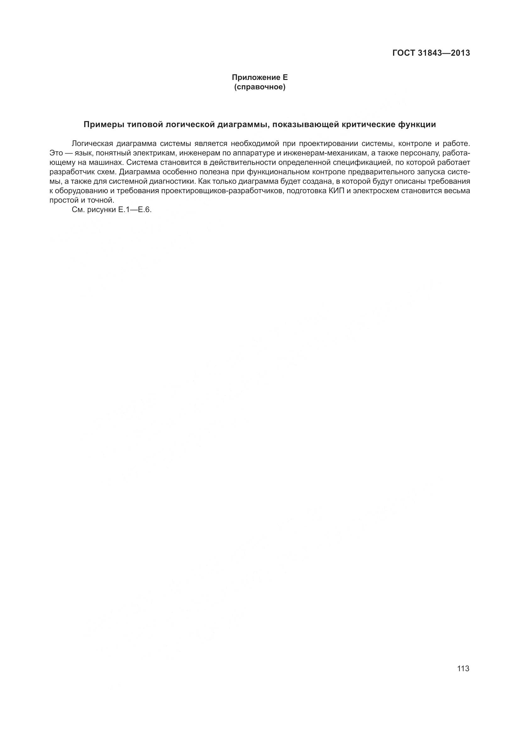 ГОСТ 31843-2013, страница 120