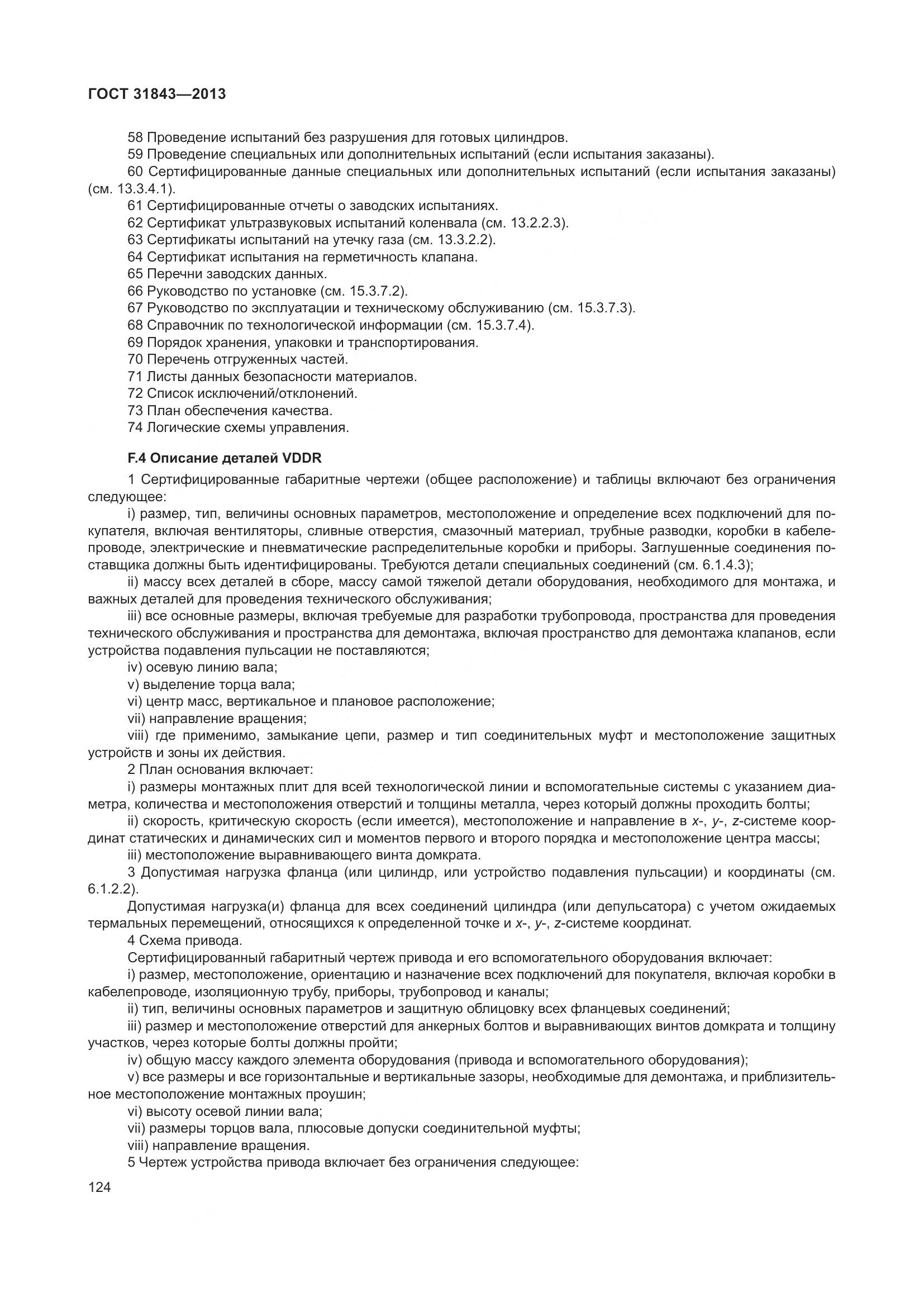 ГОСТ 31843-2013, страница 131