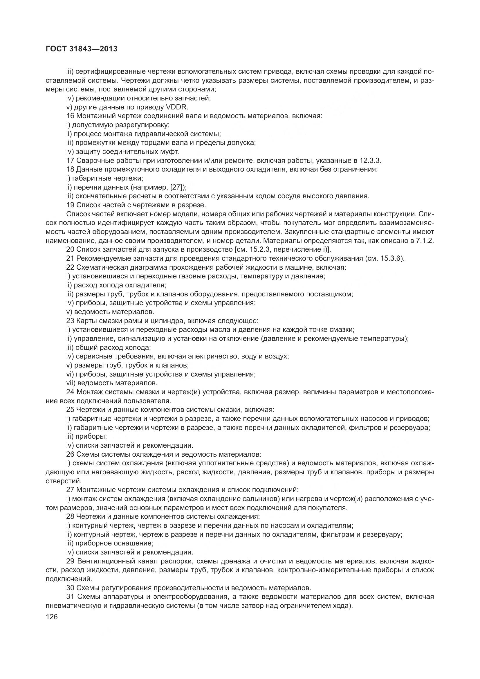 ГОСТ 31843-2013, страница 133