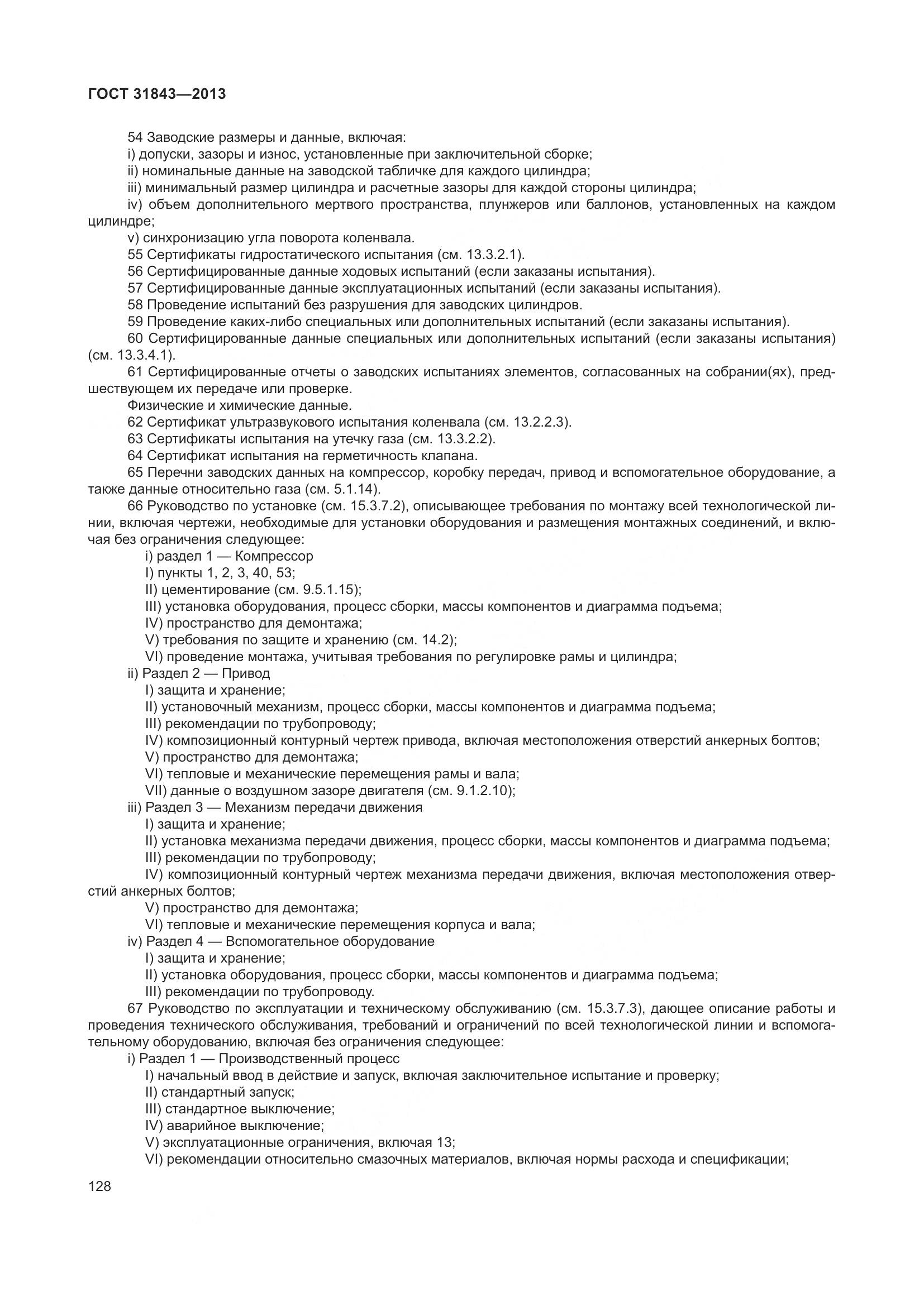 ГОСТ 31843-2013, страница 135